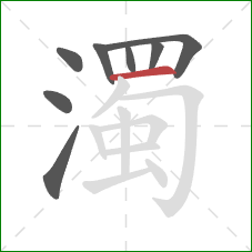 濁的笔顺第8画：横