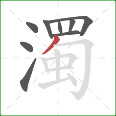 濁的笔顺第9画：撇