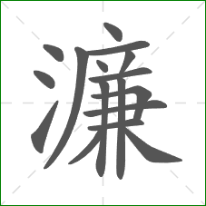 濂的笔顺