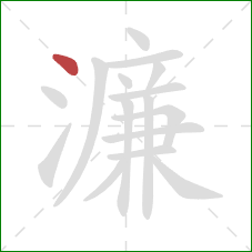 濂的笔顺第1画：点