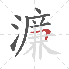 濂的笔顺第10画：横折