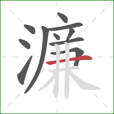 濂的笔顺第11画：横