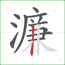 濂的笔顺第13画：竖