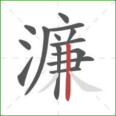 濂的笔顺第14画：竖