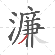 濂的笔顺第15画：撇
