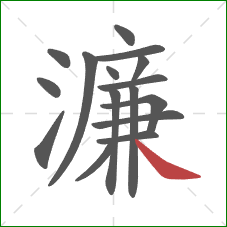 濂的笔顺第16画：捺