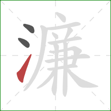 濂的笔顺第3画：提