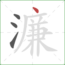 濂的笔顺第4画：点