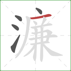 濂的笔顺第5画：横