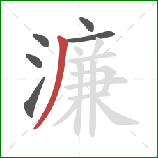 濂的笔顺第6画：撇