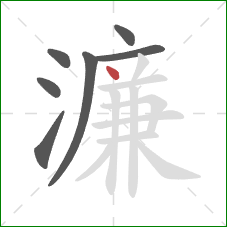 濂的笔顺第7画：点