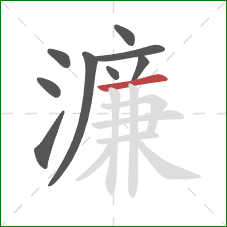 濂的笔顺第9画：横