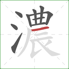 濃的笔顺第10画：横