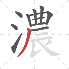 濃的笔顺第11画：撇