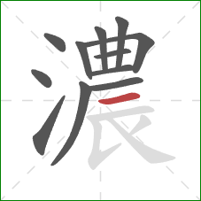 濃的笔顺第12画：横