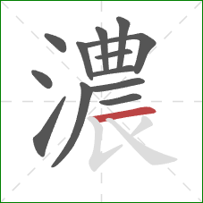 濃的笔顺第13画：横