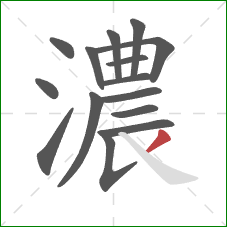 濃的笔顺第15画：撇