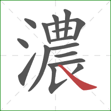 濃的笔顺第16画：捺