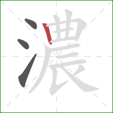 濃的笔顺第4画：竖