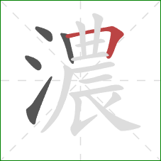 濃的笔顺第5画：横折