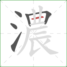 濃的笔顺第6画：横