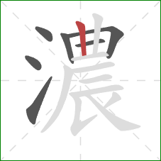 濃的笔顺第7画：竖