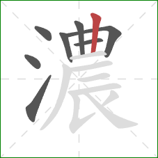 濃的笔顺第8画：竖