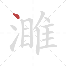 濉的笔顺第1画：点