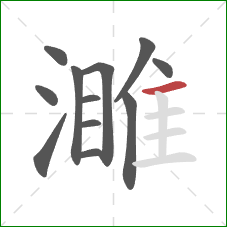 濉的笔顺第12画：横