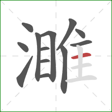 濉的笔顺第13画：横