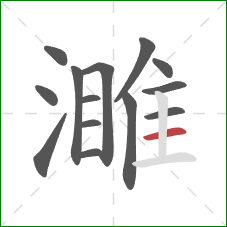 濉的笔顺第14画：横