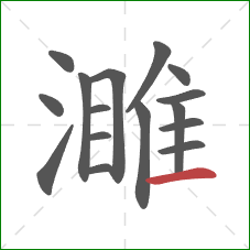 濉的笔顺第16画：横