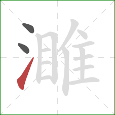 濉的笔顺第3画：提