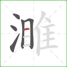 濉的笔顺第6画：横