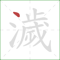 濊的笔顺第1画：点