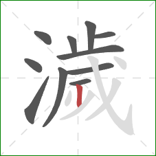 濊的笔顺第11画：竖