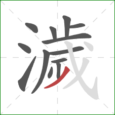 濊的笔顺第13画：撇