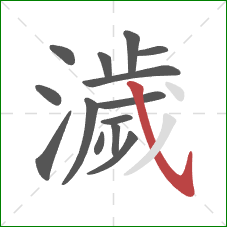濊的笔顺第14画：斜钩