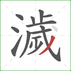 濊的笔顺第15画：撇