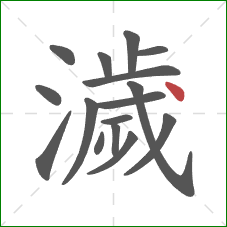 濊的笔顺第16画：点
