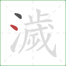 濊的笔顺第2画：点