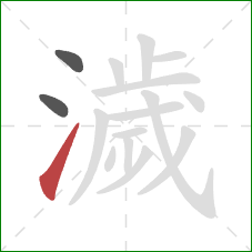 濊的笔顺第3画：提