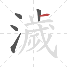 濊的笔顺第5画：横