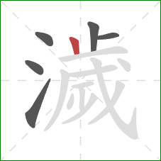 濊的笔顺第6画：竖