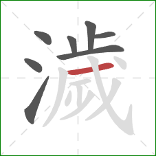 濊的笔顺第8画：横