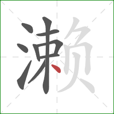 濑的笔顺第10画：点