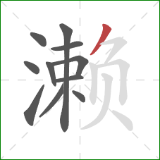 濑的笔顺第11画：撇