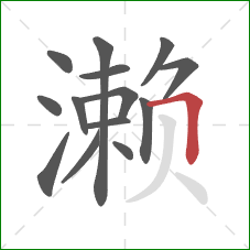 濑的笔顺第14画：横折