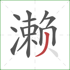 濑的笔顺第15画：撇