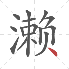 濑的笔顺第16画：点